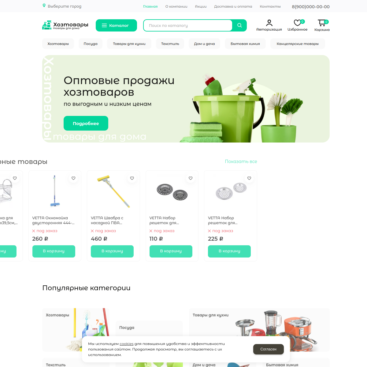 Интернет-магазин "Хозтовары" №6