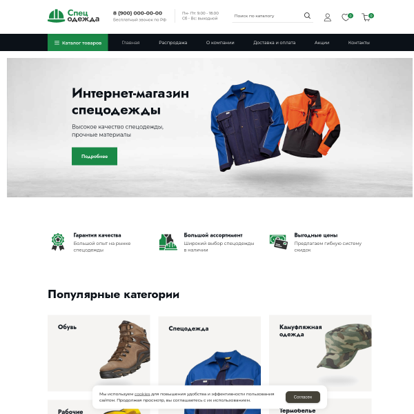Интернет-магазин "Спецодежда" №1