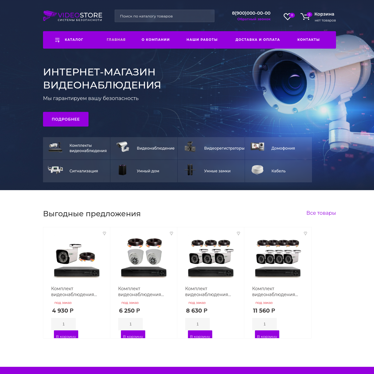 Интернет-магазин "Видеонаблюдение" №6