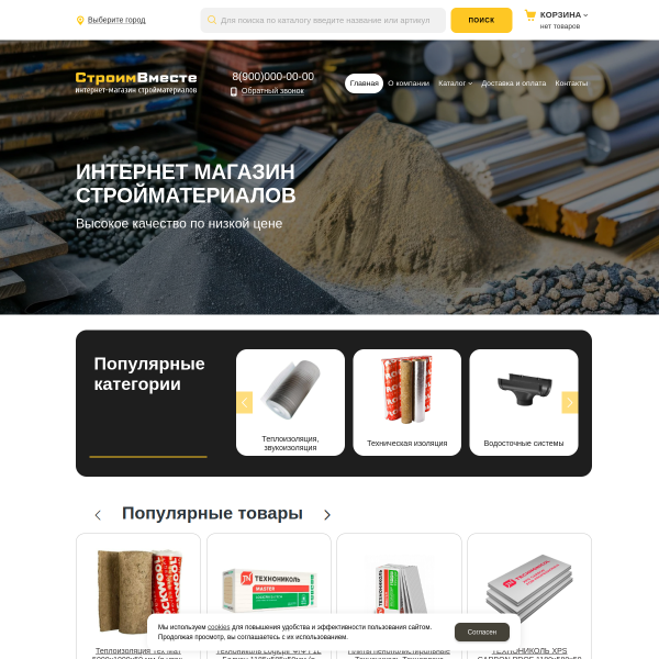 Интернет-магазин "Строительные материалы" №8