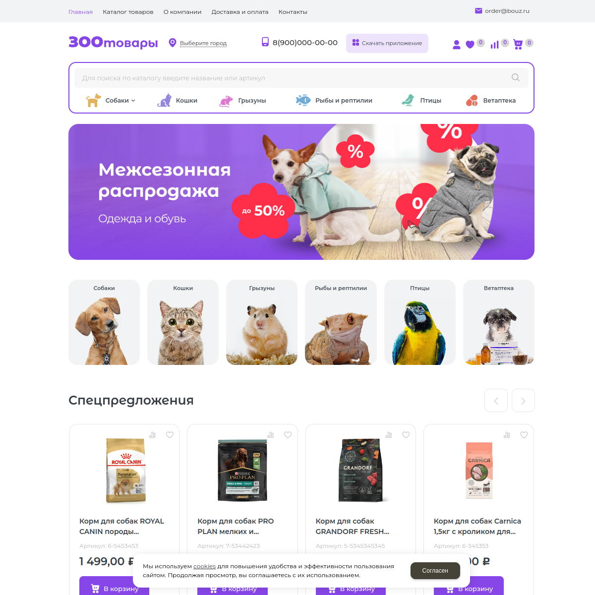 Интернет-магазин "Зоотовары" №3