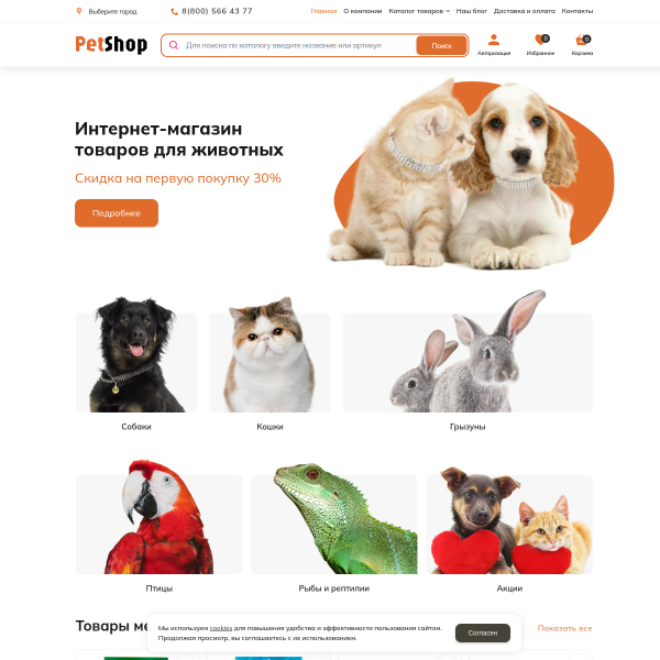 Интернет-магазин "Зоотовары" №4