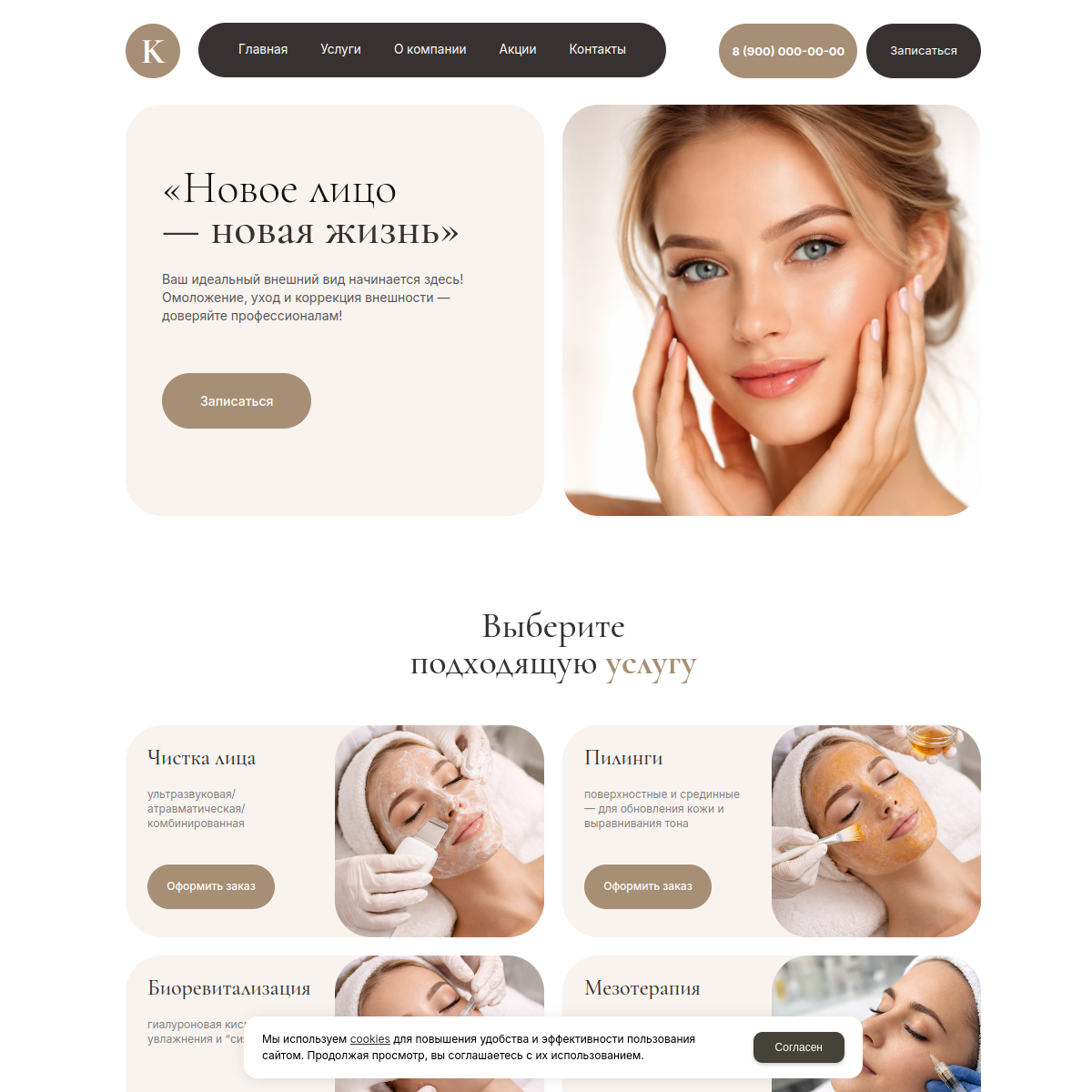 Сайт услуг "Косметология" №1