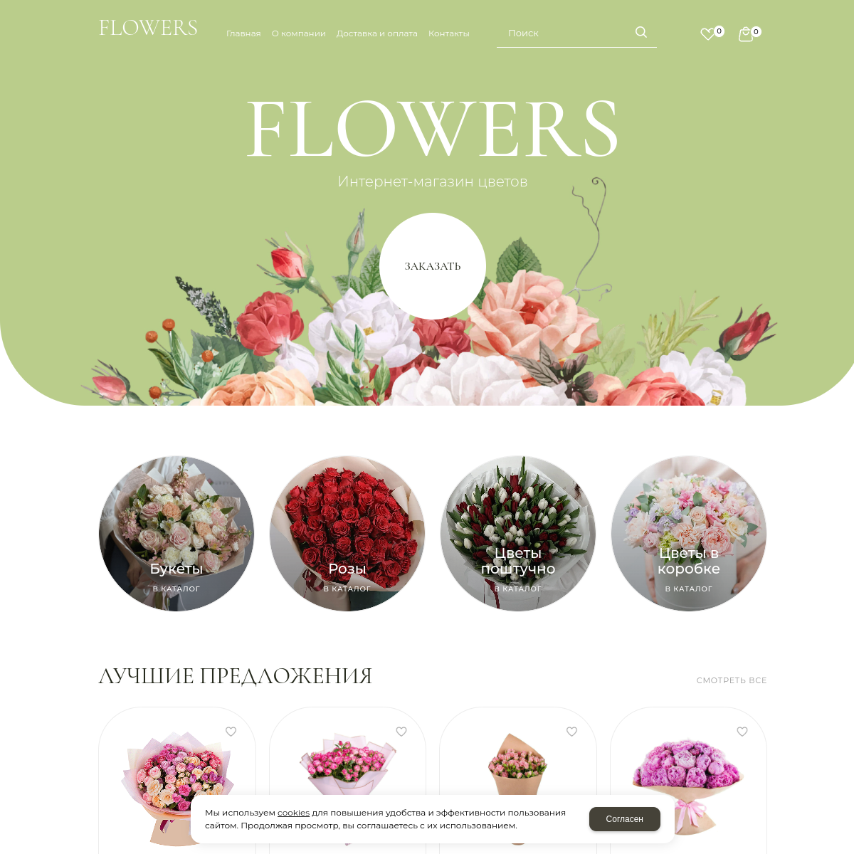 Интернет-магазин "Цветы" №3