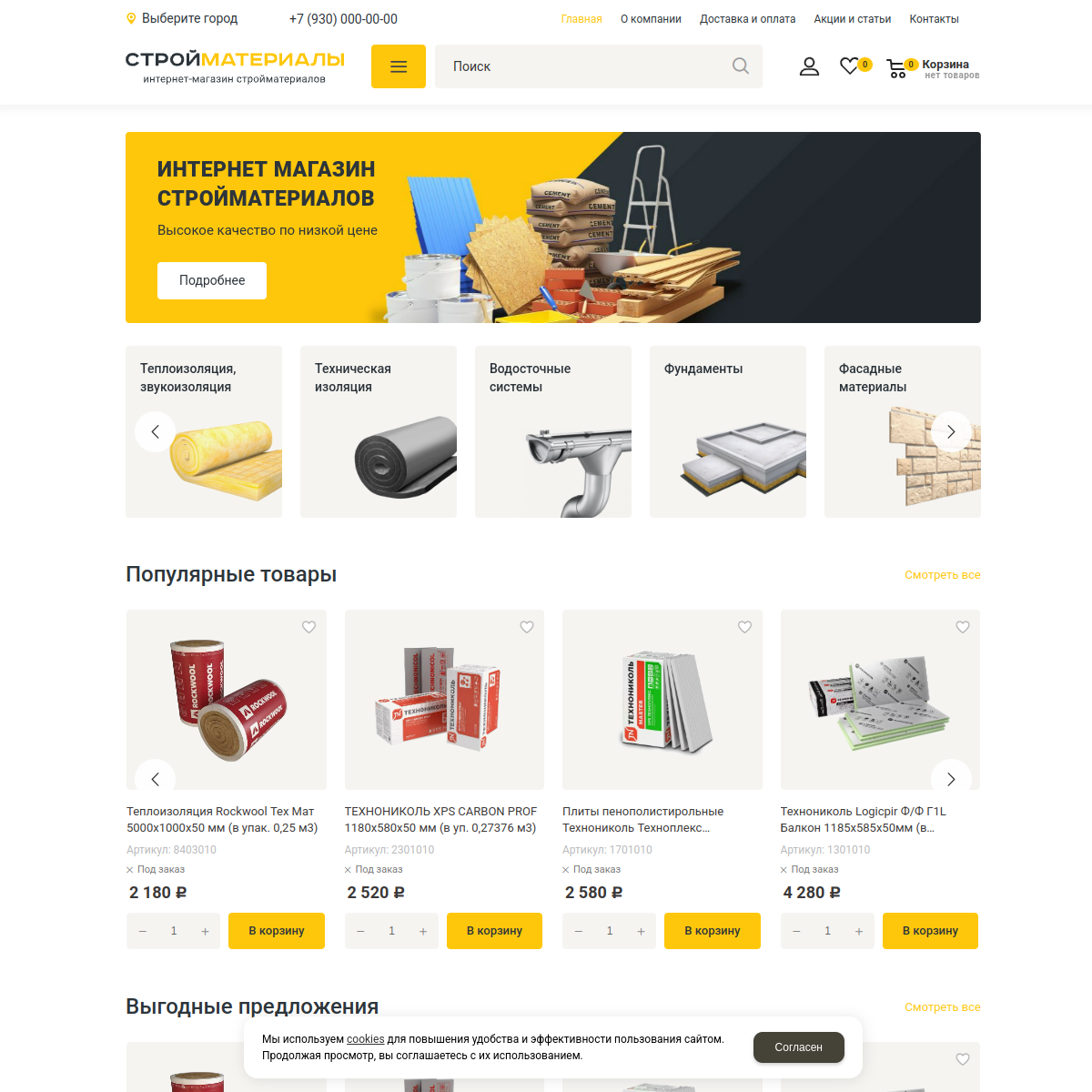 Интернет-магазин "Строительные материалы" №2
